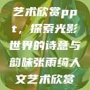 张雨绮人文艺术欣赏ppt，探索光影世界的诗意与韵味张雨绮人文艺术欣赏ppta  第1张