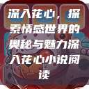 深入花心，探索情感世界的奥秘与魅力深入花心小说阅读  第1张