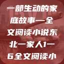 东北一家人，一部生动的家庭故事—全文阅读小说东北一家人1一6全文阅读小说(番外)  第1张