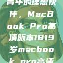 探索18-19岁青年的理想伙伴，MacBook Pro高清版本1819岁macbook pro高清版本视频  第1张