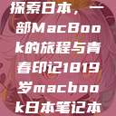探索日本，一部MacBook的旅程与青春印记1819岁macbook日本笔记本  第1张