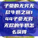 子豪的无穷无尽牛奶之旅144子豪无穷无尽的牛奶怎么获得  第1张