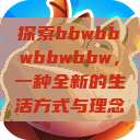 探索bbwbbwbbwbbw，一种全新的生活方式与理念  第1张