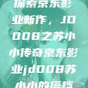 探索京东影业新作，JD008之苏小小传奇京东影业jd008苏小小的搭档  第1张
