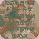 免费观看中国影片，在线观影新体验给我免费观看片在线观看中国电视剧  第1张
