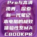 Macbook Pro与高清视界，探索新一代笔记本电脑的极致体验性系MACBOOKPRO高清_第1集  第1张