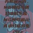 苏秦闹元宵，MD换母与猜灯谜的乐趣MD换母闹元宵猜灯谜苏秦 j9ht  第1张