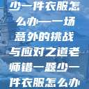 老师错一题少一件衣服怎么办—一场意外的挑战与应对之道老师错一题少一件衣服怎么办 小说  第1张