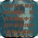 中文日产幕无线码系列，探索与赏析中文日产幕无线码系列天海翼  第1张