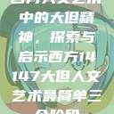 西方人文艺术中的大但精神，探索与启示西方14147大但人文艺术最简单三个阶段  第1张