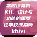 学校课桌椅KH，设计与功能的重要性学校课桌椅kh1v1  第1张