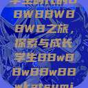 学生时代的BBWBBWBBWB之旅，探索与成长学生BBwBBwBBwBBwkatsumi  第1张