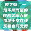 夜之魅，一场不期而至的冒险之旅大地资源中文在线观看官网免费  第1张