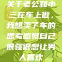 关于老公和小三在车上做，我想卖了车的思考感觉自己很骚很想让男人喜欢  第1张