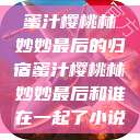 蜜汁樱桃林妙妙最后的归宿蜜汁樱桃林妙妙最后和谁在一起了小说  第1张