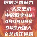 探索数字背后的艺术魅力，人文艺术中的数字494949494949大但人文艺术正道粉色  第1张