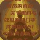 揭秘热门事件背后的真相，关于黑料与吃瓜爆料门事件的探讨51吃瓜网最新消息今天  第1张