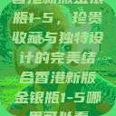 香港新版金银瓶1-5，珍贵收藏与独特设计的完美结合香港新版金银瓶1-5哪里可以看  第1张
