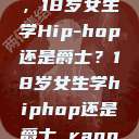 选择舞蹈之路，18岁女生学Hip-hop还是爵士？18岁女生学hiphop还是爵士 rapperdiss  第1张