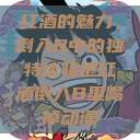 红酒的魅力，倒入B中的独特体验把红酒倒入B里喝掉动漫  第1张