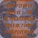 日本传统园艺中的72种扦插方式，技艺与自然的融合日本72种扦插方式的发布时间  第1张