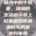 晨光中的牛奶壶，满满的生活启示早上起来就装得满满的牛奶壶是好事吗  第1张