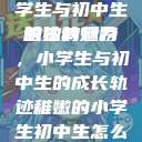 形容稚嫩的小学生与初中生的独特魅力
稚嫩的翅膀，小学生与初中生的成长轨迹稚嫩的小学生初中生怎么形容句子  第1张