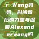 Alexander Wang妈妈，时尚背后的力量与温暖Alexanderwang妈妈获奖情况  第1张