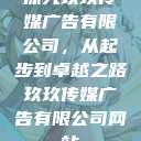 探究玖玖传媒广告有限公司，从起步到卓越之路玖玖传媒广告有限公司网站  第1张