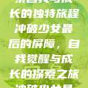 冲破少女最后的屏障，探索自我与成长的独特旅程
冲破少女最后的屏障，自我觉醒与成长的探索之旅冲破少女最后的屏障小说章节  第1张