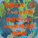 胜利之光，Victory影院的故事victory影院观看免费版  第1张