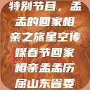 星空传媒春节特别节目，孟孟的回家相亲之旅星空传媒春节回家相亲孟孟历屈山东省委书记  第1张