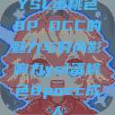 YSL蜜桃色8P OCC的魅力与时尚影响力ysl蜜桃色8pocc成人  第1张