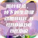 嫩叶轻搡，槡枝下的生命律动嫩BBB槡BBBB搡BBBB小说  第1张