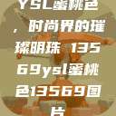 YSL蜜桃色，时尚界的璀璨明珠 13569ysl蜜桃色13569图片  第1张