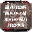 深入浅出解析AJAX技术ajax深入浅出小说  第1张