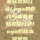 蘑菇视频红色Logo的设计与寓意蘑菇视频红色logo旧版本安装包  第1张