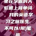 坐在学霸的大紫根上背单词，我的英语学习之旅医生,不可以!限)笔趣  第1张