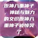 原神八重神子，神秘与魅力的交织原神八重神子被悼哭了  第1张