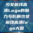 少女前线高清Logo的魅力与影响少女前线高清logo大图  第1张
