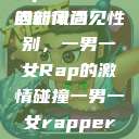 一男一女的Rap，音乐中的新风尚
当韵律遇见性别，一男一女Rap的激情碰撞一男一女rapper唱的关于星星的歌  第1张