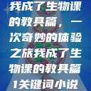 我成了生物课的教具篇，一次奇妙的体验之旅我成了生物课的教具篇1关键词小说  第1张