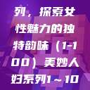 美妙人妇系列，探索女性魅力的独特韵味（1-100）美妙人妇系列1～100局长跳舞  第1张