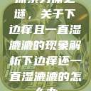 探索身体之谜，关于下边痒且一直湿漉漉的现象解析下边痒还一直湿漉漉的怎么办  第1张
