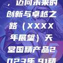 天堂国精产品，迈向未来的创新与卓越之路（XXXX年展望）天堂国精产品2023年,91精品久久久久久  第1张