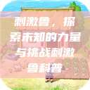 刺激鲁，探索未知的力量与挑战刺激鲁科普  第1张