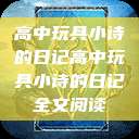 高中玩具小诗的日记高中玩具小诗的日记全文阅读  第1张