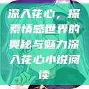 深入花心，探索情感世界的奥秘与魅力深入花心小说阅读  第1张