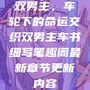 双男主，车轮下的命运交织双男主车书细写笔趣阁最新章节更新内容  第1张