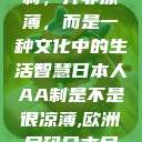 日本人的AA制，并非凉薄，而是一种文化中的生活智慧日本人AA制是不是很凉薄,欧洲尺码日本尺码专线美国  第1张